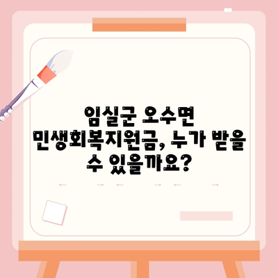 전라북도 임실군 오수면 민생회복지원금 | 신청 | 신청방법 | 대상 | 지급일 | 사용처 | 전국민 | 이재명 | 2024