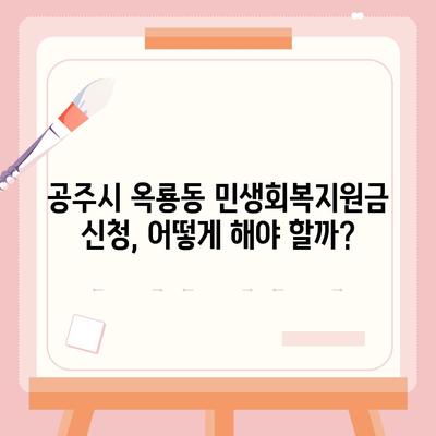 충청남도 공주시 옥룡동 민생회복지원금 | 신청 | 신청방법 | 대상 | 지급일 | 사용처 | 전국민 | 이재명 | 2024