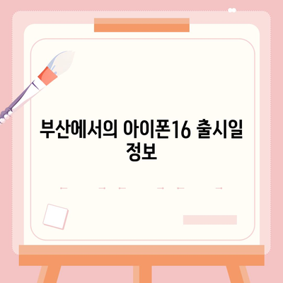 부산시 사하구 감천1동 아이폰16 프로 사전예약 | 출시일 | 가격 | PRO | SE1 | 디자인 | 프로맥스 | 색상 | 미니 | 개통