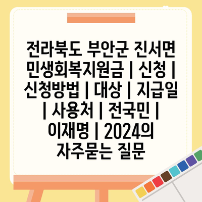 전라북도 부안군 진서면 민생회복지원금 | 신청 | 신청방법 | 대상 | 지급일 | 사용처 | 전국민 | 이재명 | 2024