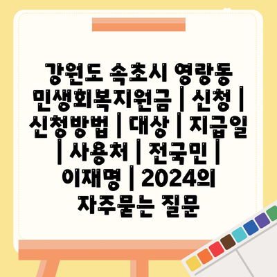 강원도 속초시 영랑동 민생회복지원금 | 신청 | 신청방법 | 대상 | 지급일 | 사용처 | 전국민 | 이재명 | 2024