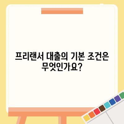 프리랜서 대출 조건과 한도, 부결 사유 완벽 정리 가이드 | 대출, 프리랜서, 금융 팁