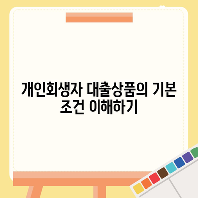 개인회생자 대출상품 한도 조건 완벽 가이드 | 개인회생, 대출 한도, 조건 이해하기