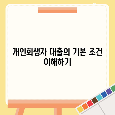 개인회생자 대출 상품의 한도 및 조건 완벽 가이드 | 개인회생, 대출 조건, 재정 회복