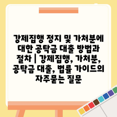 강제집행 정지 및 가처분에 대한 공탁금 대출 방법과 절차 | 강제집행, 가처분, 공탁금 대출, 법률 가이드