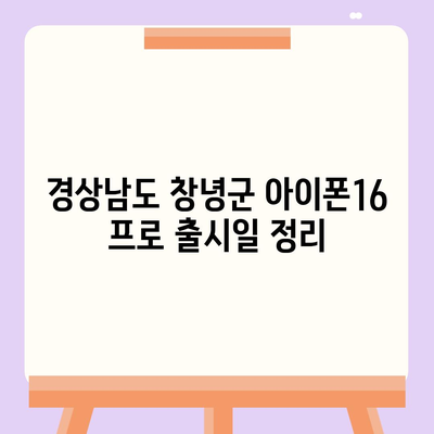 경상남도 창녕군 대지면 아이폰16 프로 사전예약 | 출시일 | 가격 | PRO | SE1 | 디자인 | 프로맥스 | 색상 | 미니 | 개통