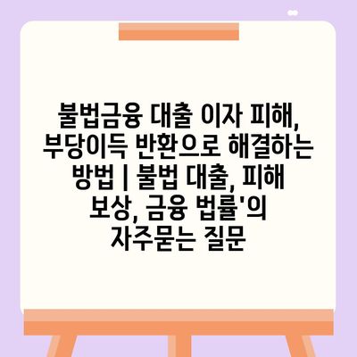 불법금융 대출 이자 피해, 부당이득 반환으로 해결하는 방법 | 불법 대출, 피해 보상, 금융 법률