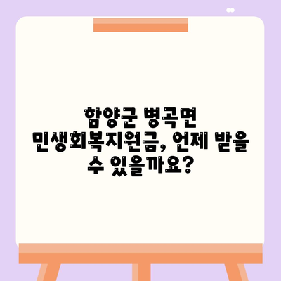 경상남도 함양군 병곡면 민생회복지원금 | 신청 | 신청방법 | 대상 | 지급일 | 사용처 | 전국민 | 이재명 | 2024