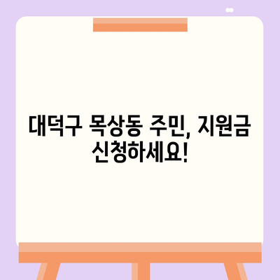 대전시 대덕구 목상동 민생회복지원금 | 신청 | 신청방법 | 대상 | 지급일 | 사용처 | 전국민 | 이재명 | 2024