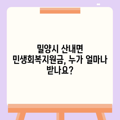 경상남도 밀양시 산내면 민생회복지원금 | 신청 | 신청방법 | 대상 | 지급일 | 사용처 | 전국민 | 이재명 | 2024