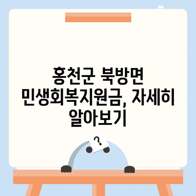 강원도 홍천군 북방면 민생회복지원금 | 신청 | 신청방법 | 대상 | 지급일 | 사용처 | 전국민 | 이재명 | 2024