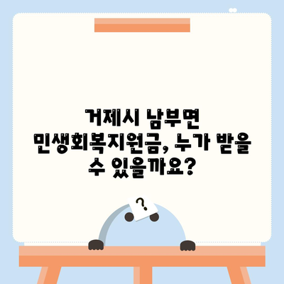 경상남도 거제시 남부면 민생회복지원금 | 신청 | 신청방법 | 대상 | 지급일 | 사용처 | 전국민 | 이재명 | 2024