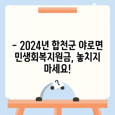 경상남도 합천군 야로면 민생회복지원금 | 신청 | 신청방법 | 대상 | 지급일 | 사용처 | 전국민 | 이재명 | 2024