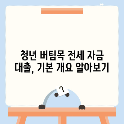 청년 버팀목 전세 자금 대출 내용 확실히 살펴보세요! | 대출 조건, 신청 방법, 혜택 총정리"