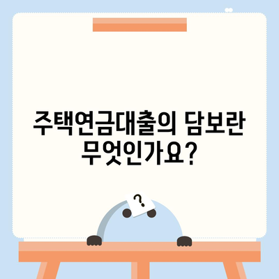 주택연금대출의 담보, 가입비용, 보증료는 얼마인가요? 완벽 가이드! | 주택연금, 대출, 금융 팁