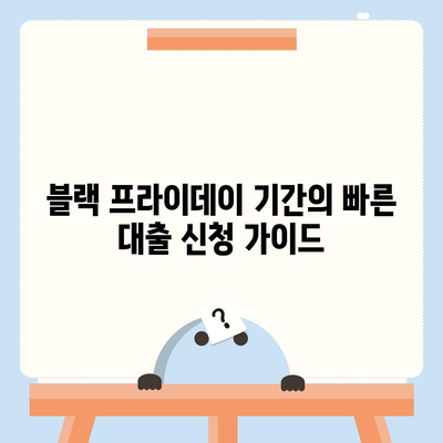 블랙 프라이데이 대구 일수대출, 최적 상품 비교 및 신청 노하우! | 대출, 블랙 프라이데이, 금융 팁