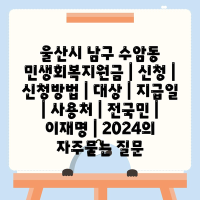 울산시 남구 수암동 민생회복지원금 | 신청 | 신청방법 | 대상 | 지급일 | 사용처 | 전국민 | 이재명 | 2024