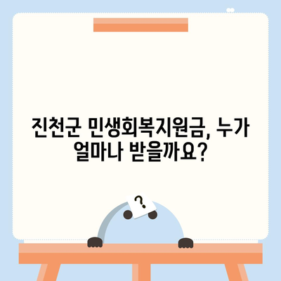 충청북도 진천군 진천읍 민생회복지원금 | 신청 | 신청방법 | 대상 | 지급일 | 사용처 | 전국민 | 이재명 | 2024