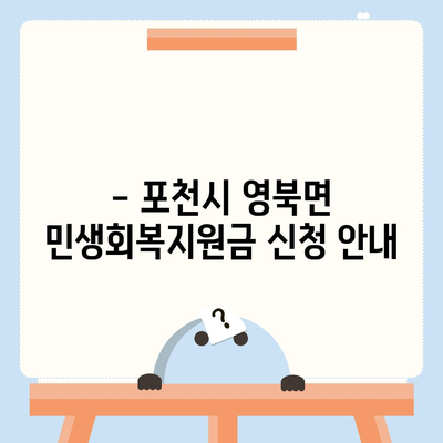 경기도 포천시 영북면 민생회복지원금 | 신청 | 신청방법 | 대상 | 지급일 | 사용처 | 전국민 | 이재명 | 2024