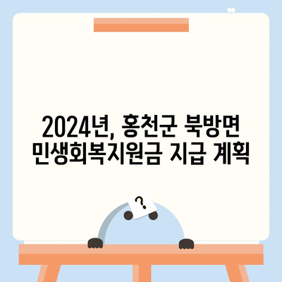 강원도 홍천군 북방면 민생회복지원금 | 신청 | 신청방법 | 대상 | 지급일 | 사용처 | 전국민 | 이재명 | 2024