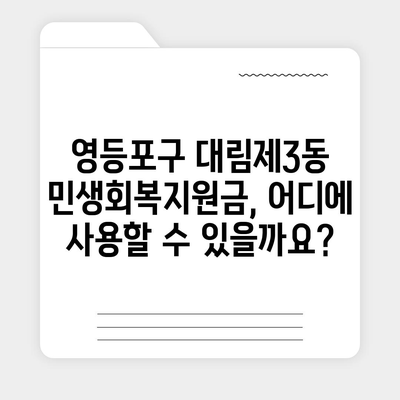 서울시 영등포구 대림제3동 민생회복지원금 | 신청 | 신청방법 | 대상 | 지급일 | 사용처 | 전국민 | 이재명 | 2024