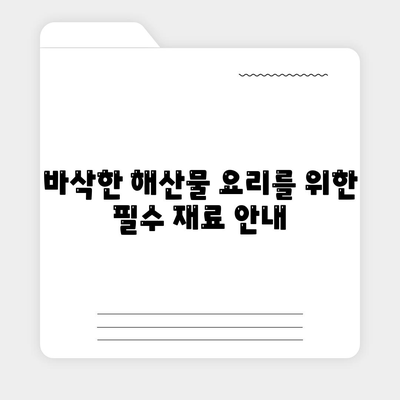 에어 프라이어 해산물 레시피| 바삭바삭한 해물 요리 10가지 방법 | 해산물, 에어 프라이어, 요리법