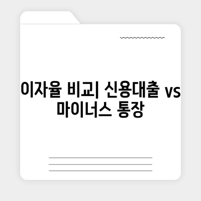 신용대출과 마이너스 통장, 무엇이 다를까? 핵심 차이점 비교 가이드 | 금융 상품, 대출, 자산 관리