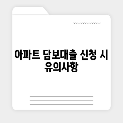 후순위 아파트 담보대출 한도 및 금리 완벽 가이드 | 대출 한도, 금리 정보, 아파트 담보대출