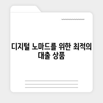 세계 여행하면서 대출 받기, 디지털 노마드를 위한 금융적 원동력