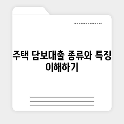 나에게 맞는 주택 담보대출 타입은? 최적의 선택을 위한 5가지 팁 | 주택 대출, 금융 가이드, 대출 타입"