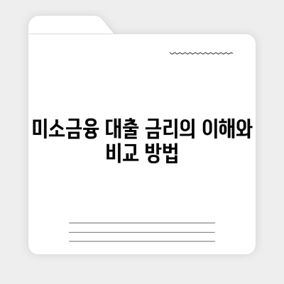 미소금융 운영자금 대출 금리, 한도 및 서류 조건 알아보기 | 대출 가이드, 금융 팁, 자금 지원"