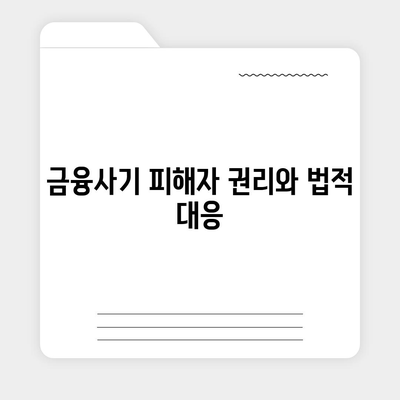 불법금융 대출로 인한 피해 부당이득 반환 사례 분석 | 대출 피해, 금융사기, 법적 대응 방법