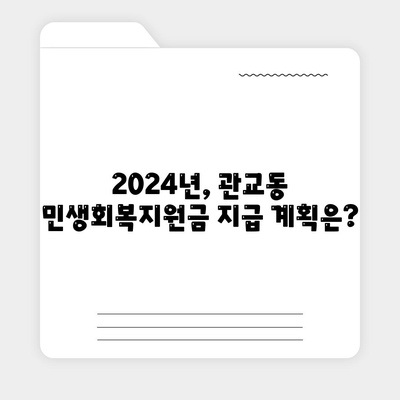 인천시 미추홀구 관교동 민생회복지원금 | 신청 | 신청방법 | 대상 | 지급일 | 사용처 | 전국민 | 이재명 | 2024