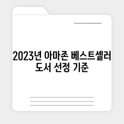 2023년 아마존 베스트셀러 도서 TOP 10 소개 | 독서, 추천 도서, 책 목록