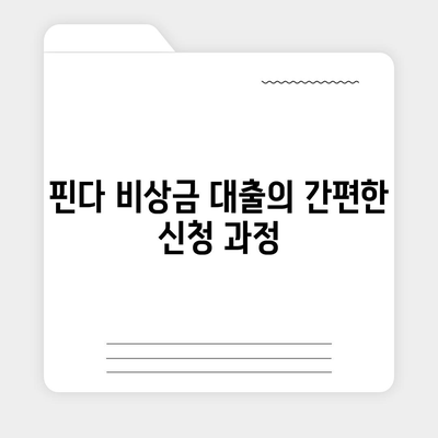 타 곳에서 거절당했지만 핀다 비상금 대출은 되었습니다 - 실사용자 후기와 이용 꿀팁 | 비상금 대출, 금융 팁, 대출 후기"