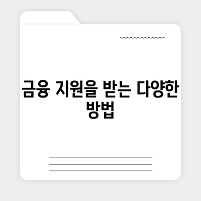 무직자를 위한 소액 생활비 대출 안내서 | 서민금융, 대출 조건, 금융 지원 방법