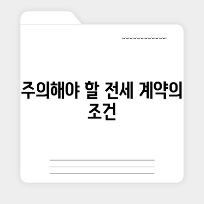 신혼부부를 위한 버팀목 전세자금대출 활용 팁과 조건 | 신혼부부, 전세자금대출, 금융 지원