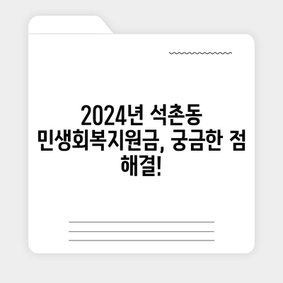 서울시 송파구 석촌동 민생회복지원금 | 신청 | 신청방법 | 대상 | 지급일 | 사용처 | 전국민 | 이재명 | 2024