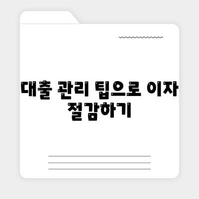 저금리 전세 대출 갈아타기 팁과 이자 절감 방법 | 대출 비교, 금융 팁, 비용 절감 전략