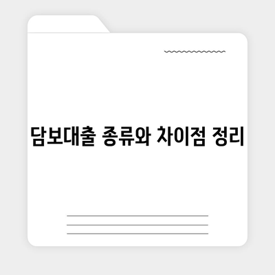 개인사업자를 위한 아파트 담보대출 비교 가이드 | 담보대출, 개인사업자, 금융정보