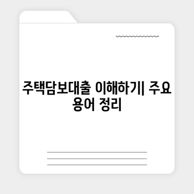 주택담보대출 갈아타기 방법| 조건 비교와 절차 안내 | 주택담보대출, 대출 조건, 금융 가이드