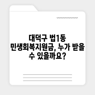 대전시 대덕구 법1동 민생회복지원금 | 신청 | 신청방법 | 대상 | 지급일 | 사용처 | 전국민 | 이재명 | 2024