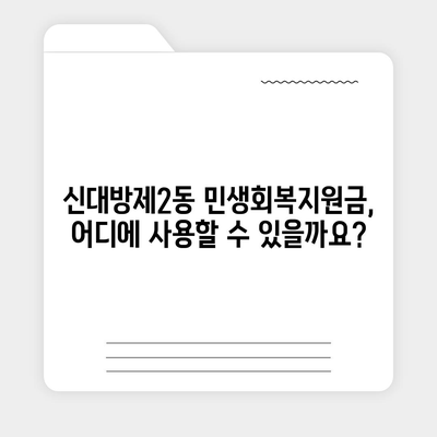 서울시 동작구 신대방제2동 민생회복지원금 | 신청 | 신청방법 | 대상 | 지급일 | 사용처 | 전국민 | 이재명 | 2024