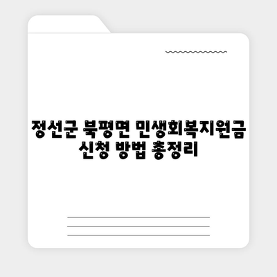 강원도 정선군 북평면 민생회복지원금 | 신청 | 신청방법 | 대상 | 지급일 | 사용처 | 전국민 | 이재명 | 2024