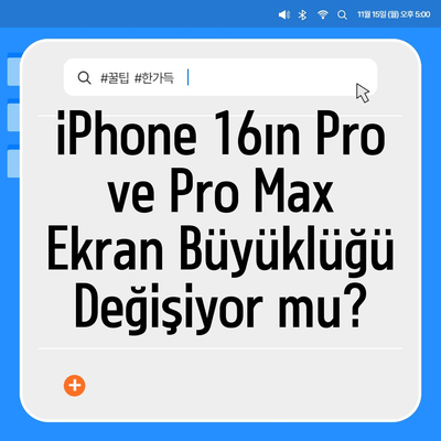 iPhone 16 Serisinin 5가지 변화점 | Pro ve Pro Max ekranı büyüyor mu?