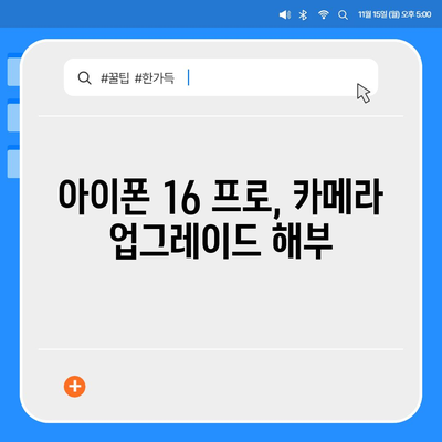 아이폰 16 프로 출시일 및 디자인 정리