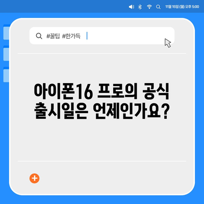 울산시 울주군 온산읍 아이폰16 프로 사전예약 | 출시일 | 가격 | PRO | SE1 | 디자인 | 프로맥스 | 색상 | 미니 | 개통