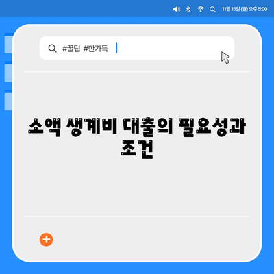 소액 생계비 대출이 필요한가요? 서민금융진흥원 대출 안내 및 활용 팁 | 서민금융, 대출정보, 생계비 지원