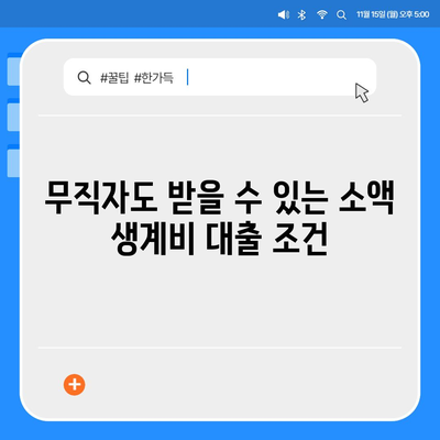 무직자를 위한 소액 생계비 대출 신청 방법 | 서민금융, 자금 지원, 금융 도움