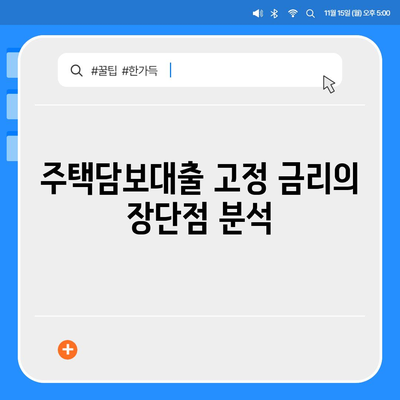 주택담보대출 고정 금리 선택 방법| 최적의 조건과 유의사항 | 주택담보대출, 금융 팁, 대출 비교